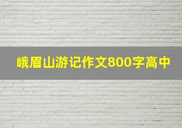 峨眉山游记作文800字高中