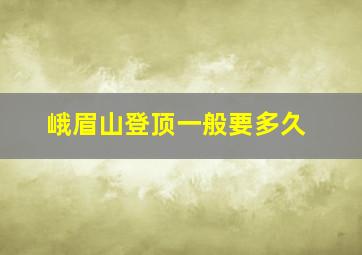 峨眉山登顶一般要多久