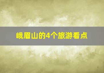 峨眉山的4个旅游看点