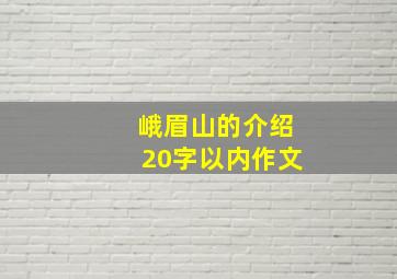 峨眉山的介绍20字以内作文