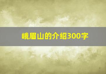 峨眉山的介绍300字