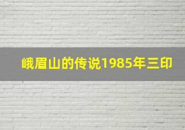 峨眉山的传说1985年三印