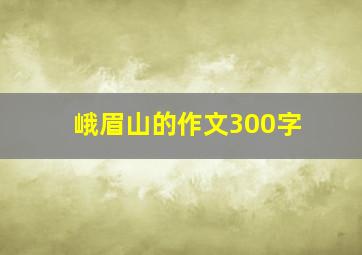 峨眉山的作文300字