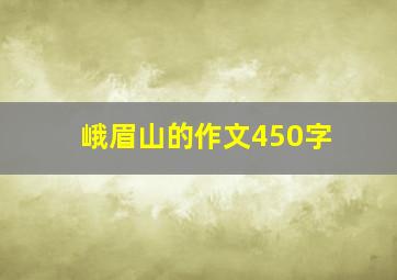 峨眉山的作文450字