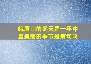 峨眉山的冬天是一年中最美丽的季节是病句吗