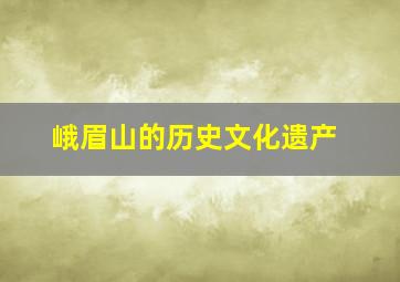 峨眉山的历史文化遗产