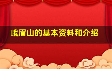 峨眉山的基本资料和介绍