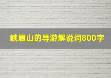 峨眉山的导游解说词800字