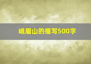 峨眉山的描写500字