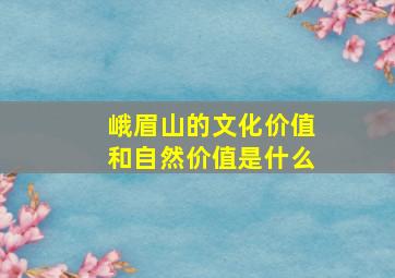 峨眉山的文化价值和自然价值是什么