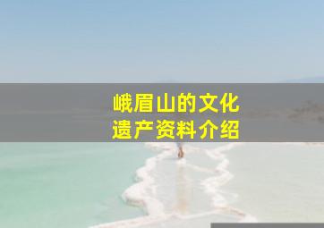 峨眉山的文化遗产资料介绍