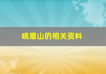 峨眉山的相关资料