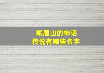 峨眉山的神话传说有哪些名字