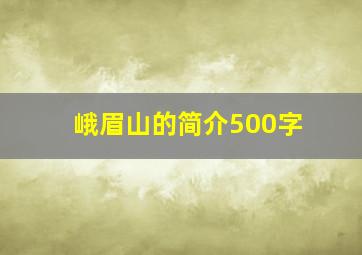 峨眉山的简介500字