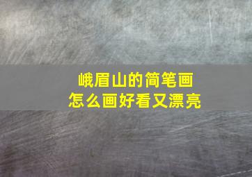 峨眉山的简笔画怎么画好看又漂亮