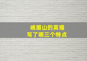 峨眉山的雾描写了哪三个特点