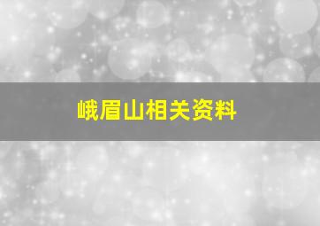 峨眉山相关资料