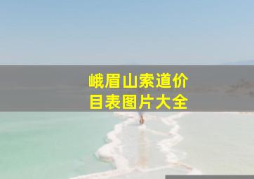 峨眉山索道价目表图片大全