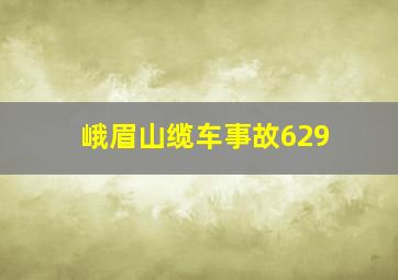 峨眉山缆车事故629