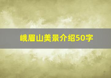 峨眉山美景介绍50字