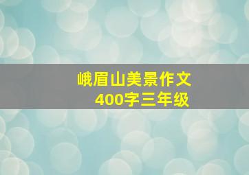 峨眉山美景作文400字三年级