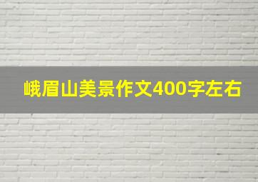 峨眉山美景作文400字左右