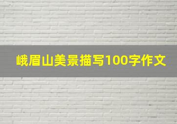 峨眉山美景描写100字作文