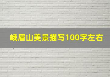 峨眉山美景描写100字左右