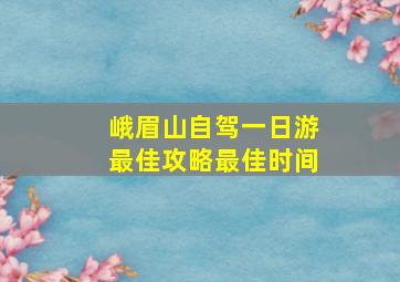 峨眉山自驾一日游最佳攻略最佳时间