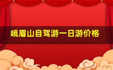 峨眉山自驾游一日游价格