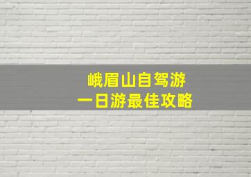 峨眉山自驾游一日游最佳攻略