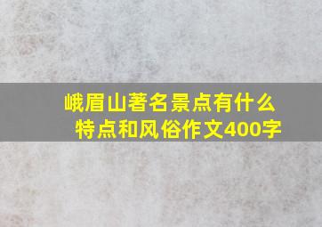 峨眉山著名景点有什么特点和风俗作文400字