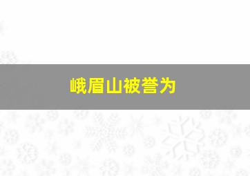 峨眉山被誉为