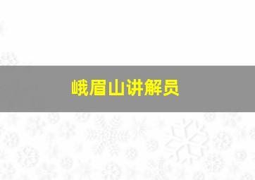 峨眉山讲解员