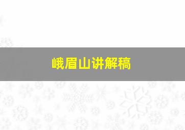 峨眉山讲解稿