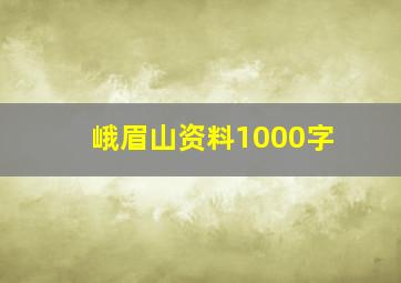 峨眉山资料1000字