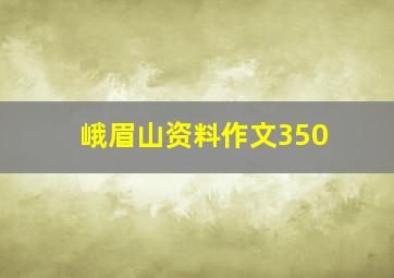 峨眉山资料作文350