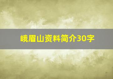 峨眉山资料简介30字