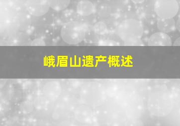 峨眉山遗产概述