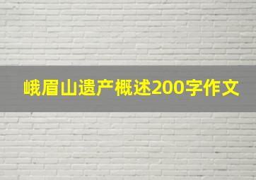 峨眉山遗产概述200字作文