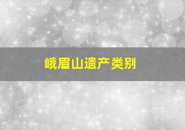 峨眉山遗产类别