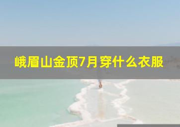 峨眉山金顶7月穿什么衣服