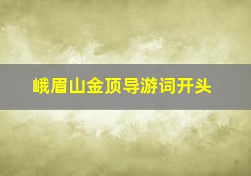 峨眉山金顶导游词开头