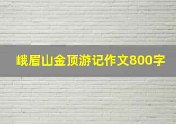 峨眉山金顶游记作文800字