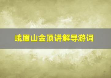 峨眉山金顶讲解导游词