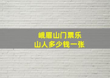 峨眉山门票乐山人多少钱一张