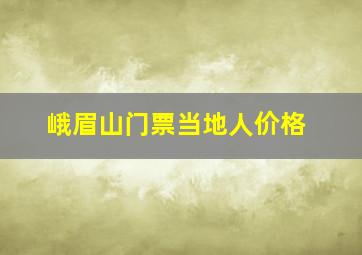 峨眉山门票当地人价格