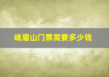 峨眉山门票需要多少钱