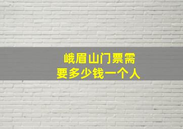 峨眉山门票需要多少钱一个人