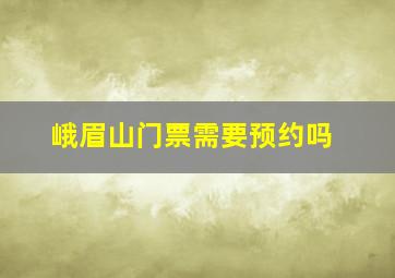 峨眉山门票需要预约吗